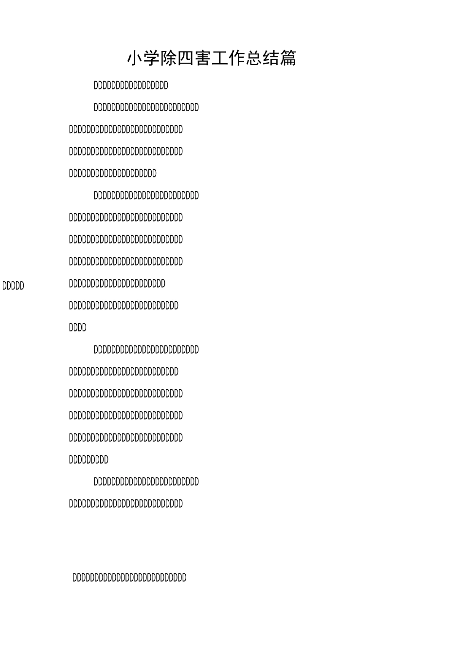 小学除四害工作总结3篇_第1页
