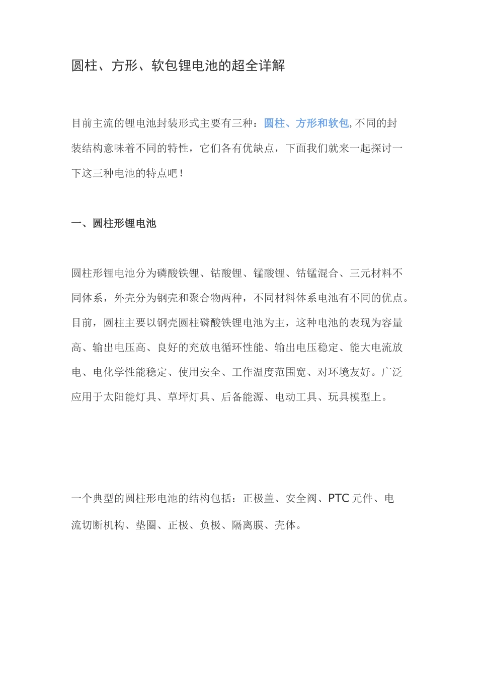 圆柱、方形、软包锂电池的超全详解_第1页