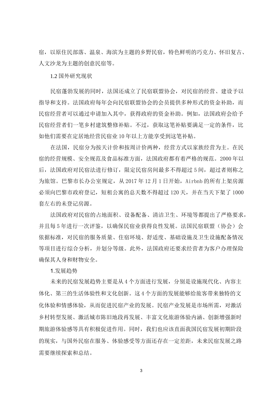 红色革命文化元素的陕北红谣民宿装饰设计开题报告_第3页