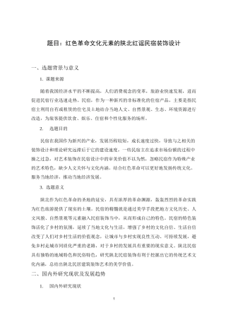 红色革命文化元素的陕北红谣民宿装饰设计开题报告