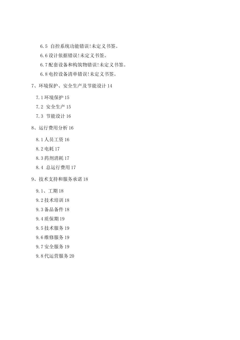 矿井废水处理改造工程技术方案_第3页