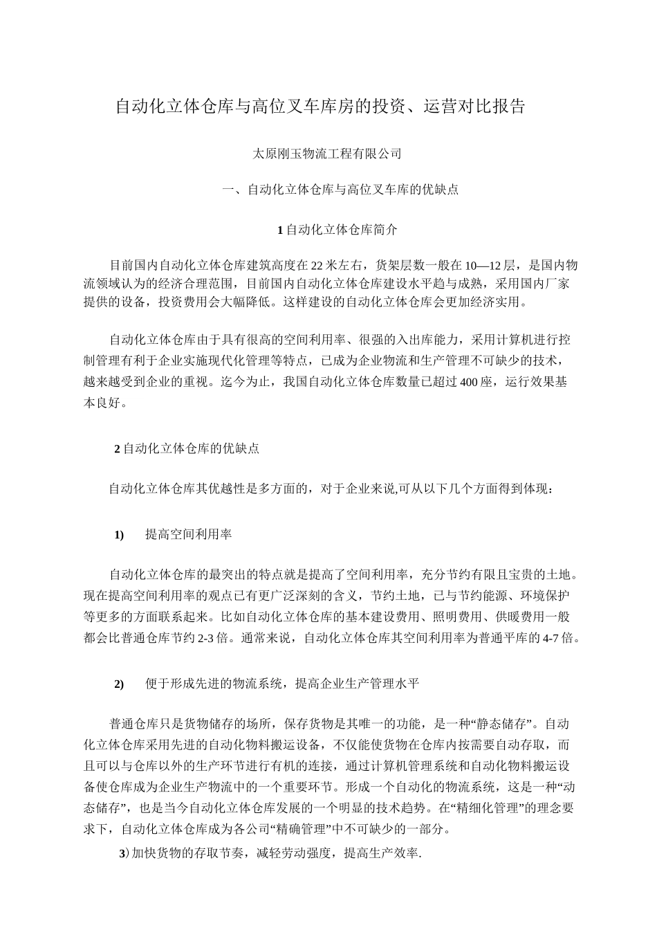 自动化立体仓库与高位叉车库房的投资_第1页