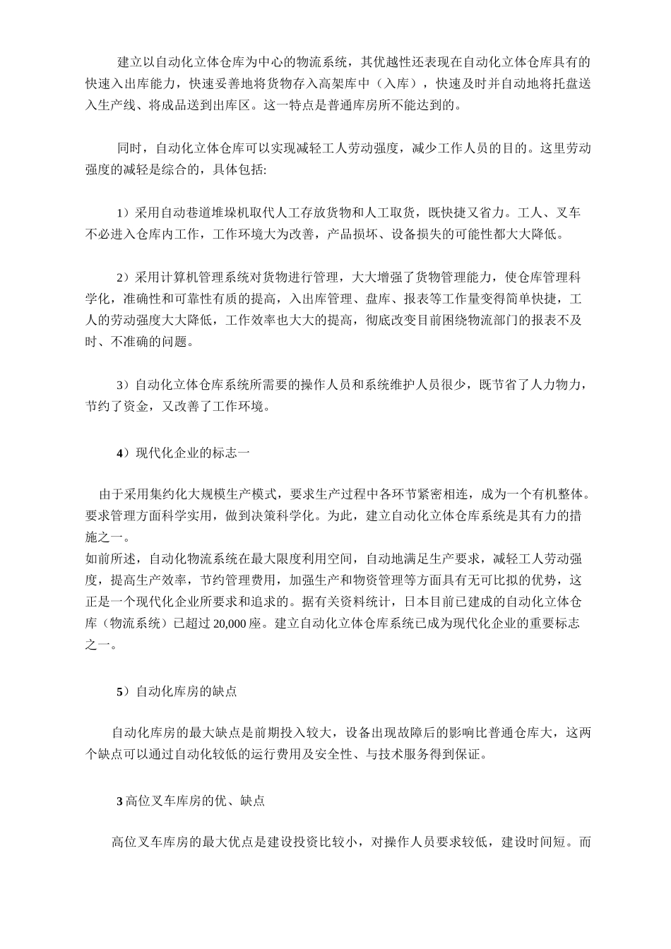 自动化立体仓库与高位叉车库房的投资_第2页