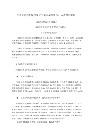 自动化立体仓库与高位叉车库房的投资