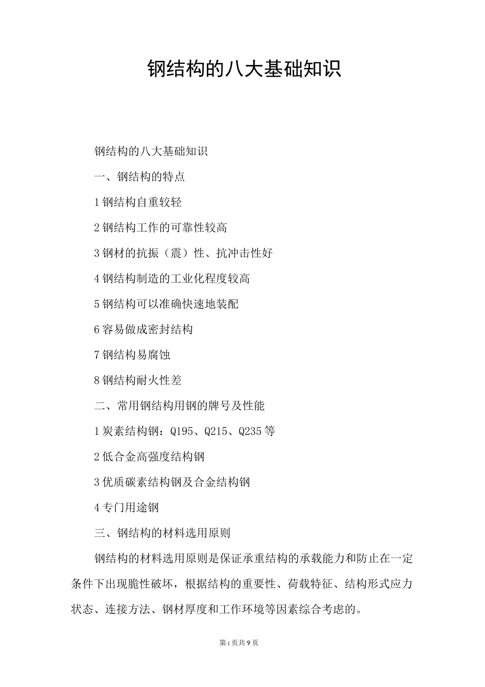 钢结构的八大基础知识_第1页