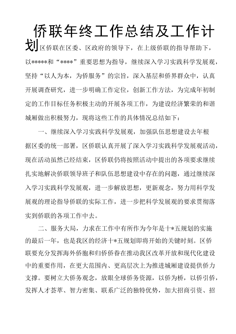 侨联年终工作总结及工作计划_第1页