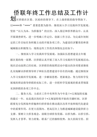 侨联年终工作总结及工作计划