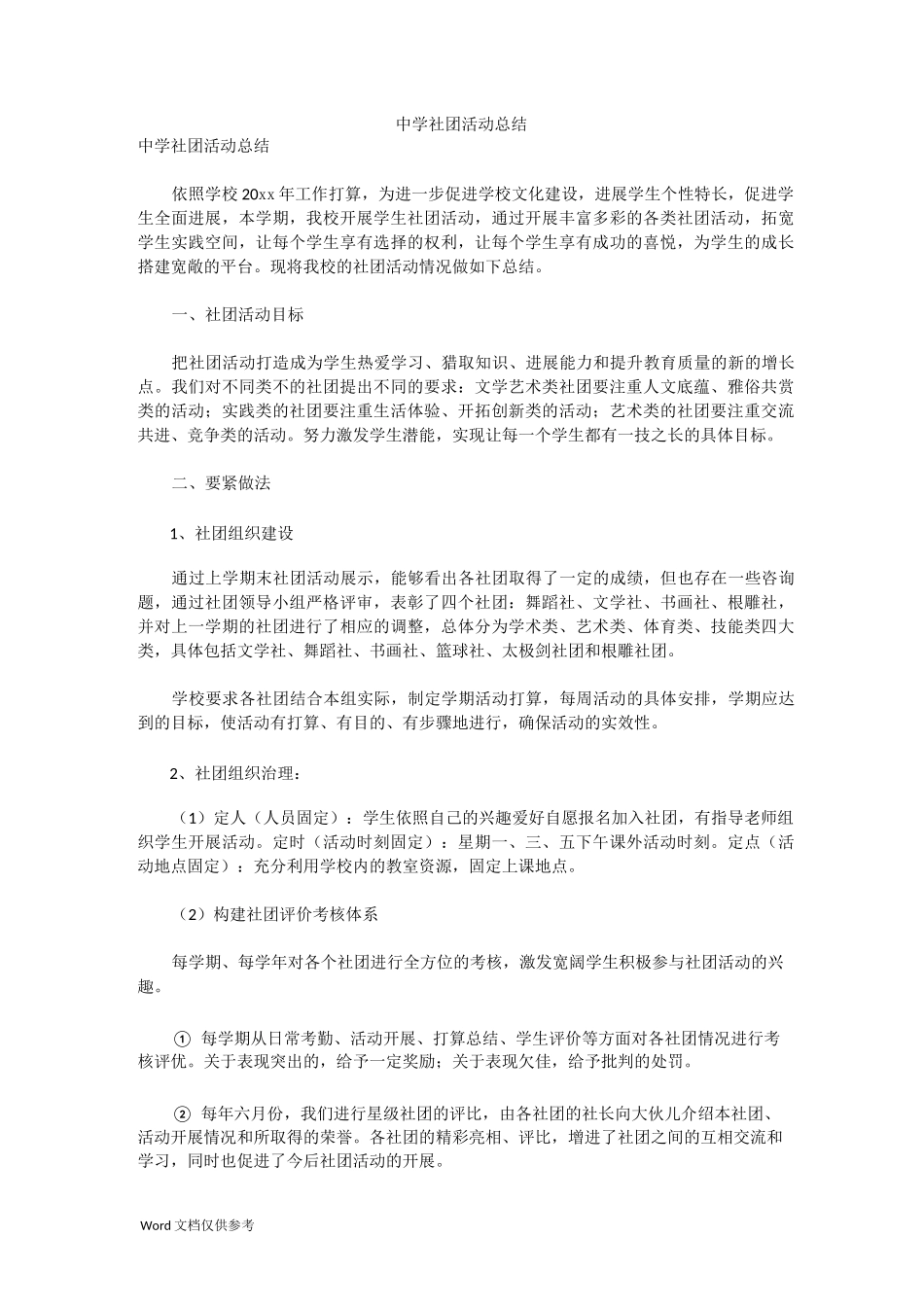 中学社团活动总结_第1页