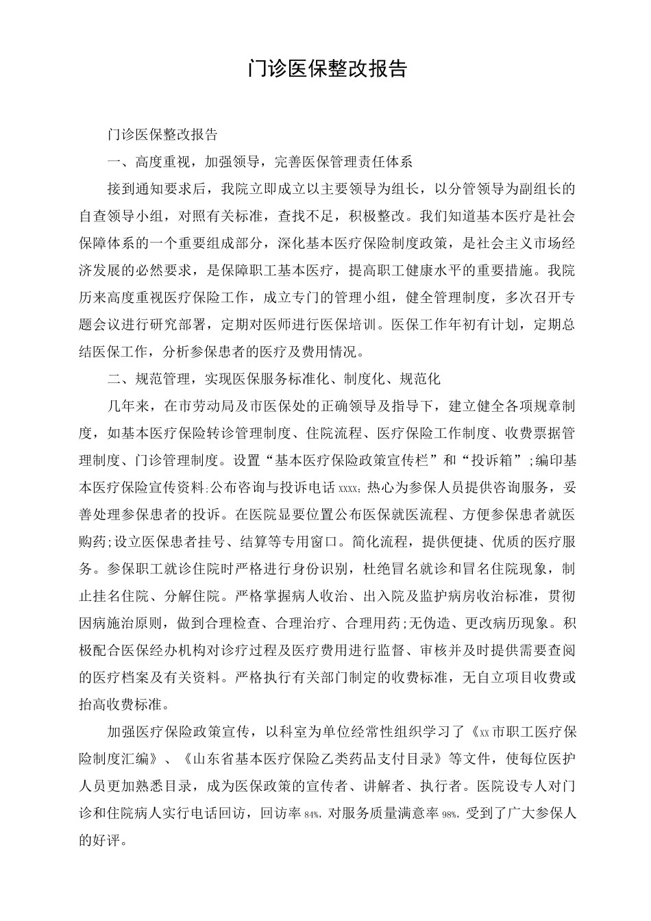 门诊医保整改报告_第1页