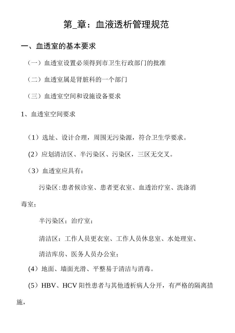 血透室透析诊疗指南_第1页