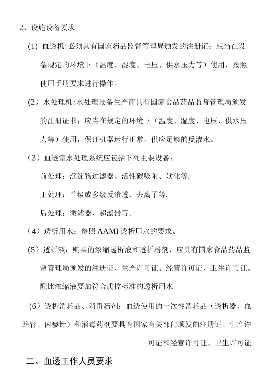 血透室透析诊疗指南_第3页