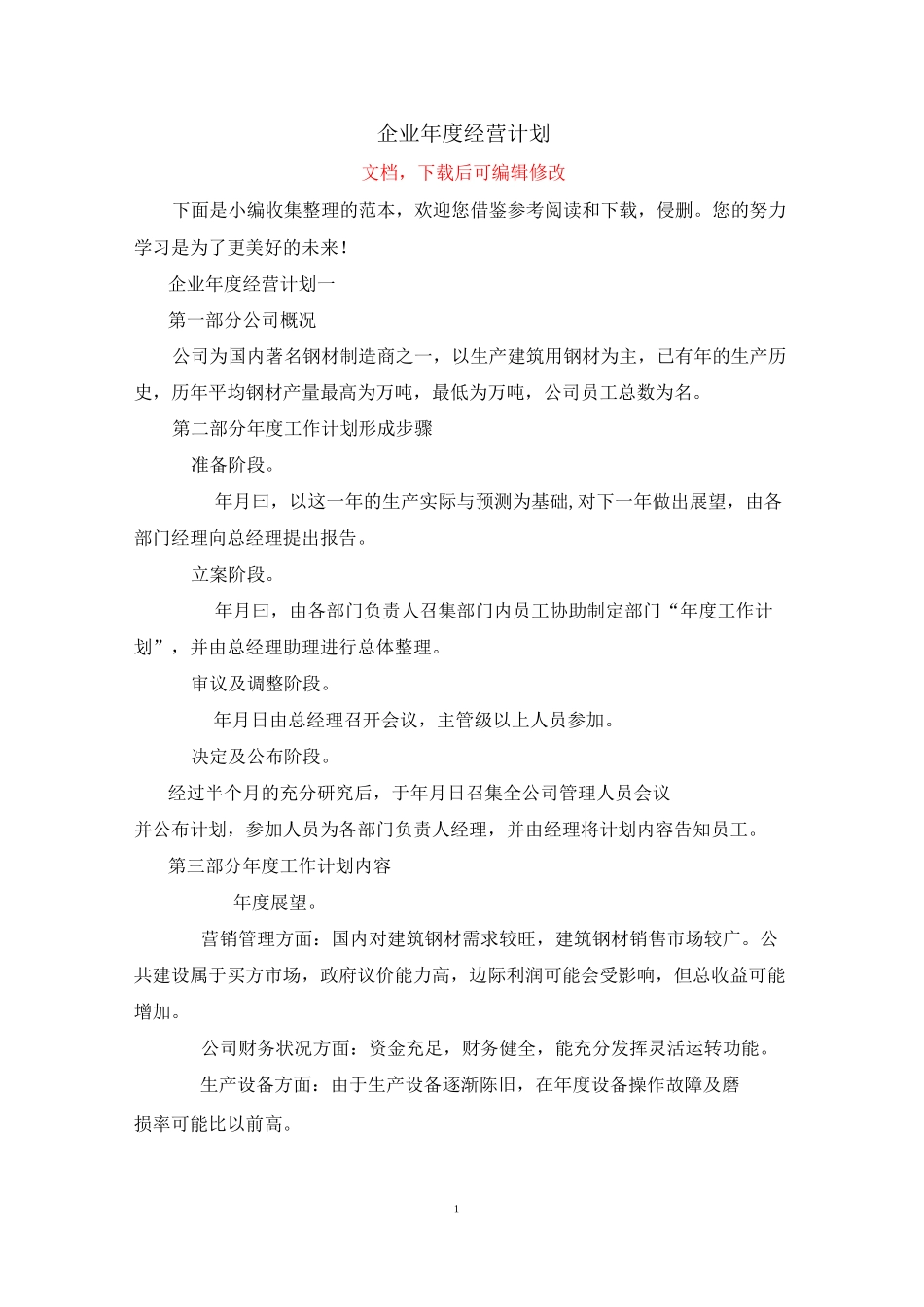 企业年度经营计划_第1页