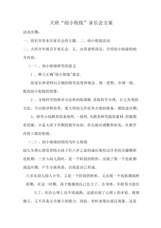 幼小衔接家长会方案