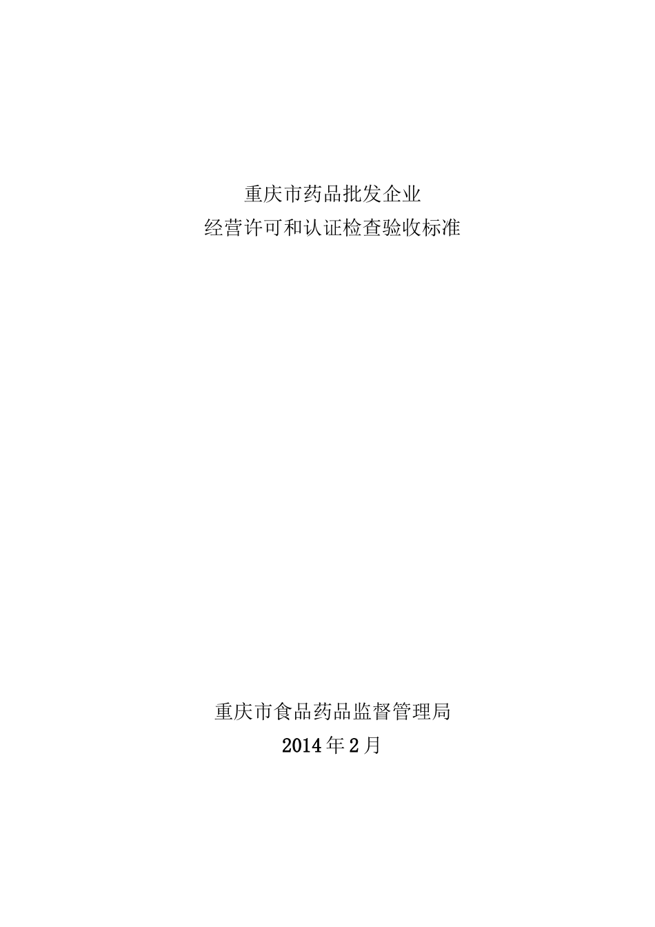 重庆市药品批发企业经营许可和认证检查验收标准(0217)_第1页