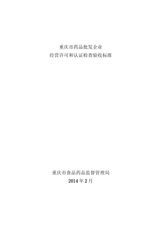 重庆市药品批发企业经营许可和认证检查验收标准(0217)