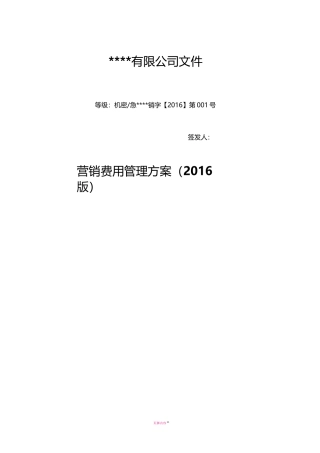 营销费用管理方案