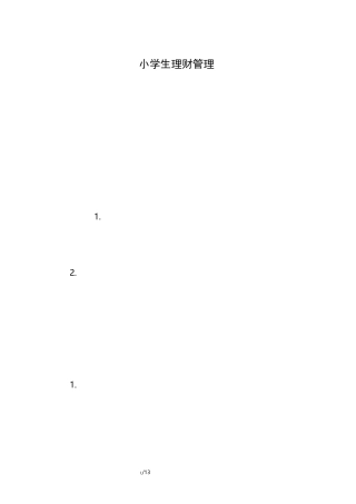 小学生理财管理