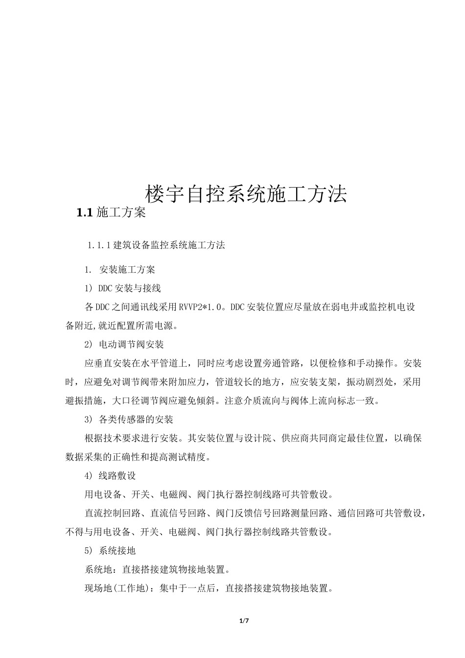 楼宇自控系统施工方法_第1页