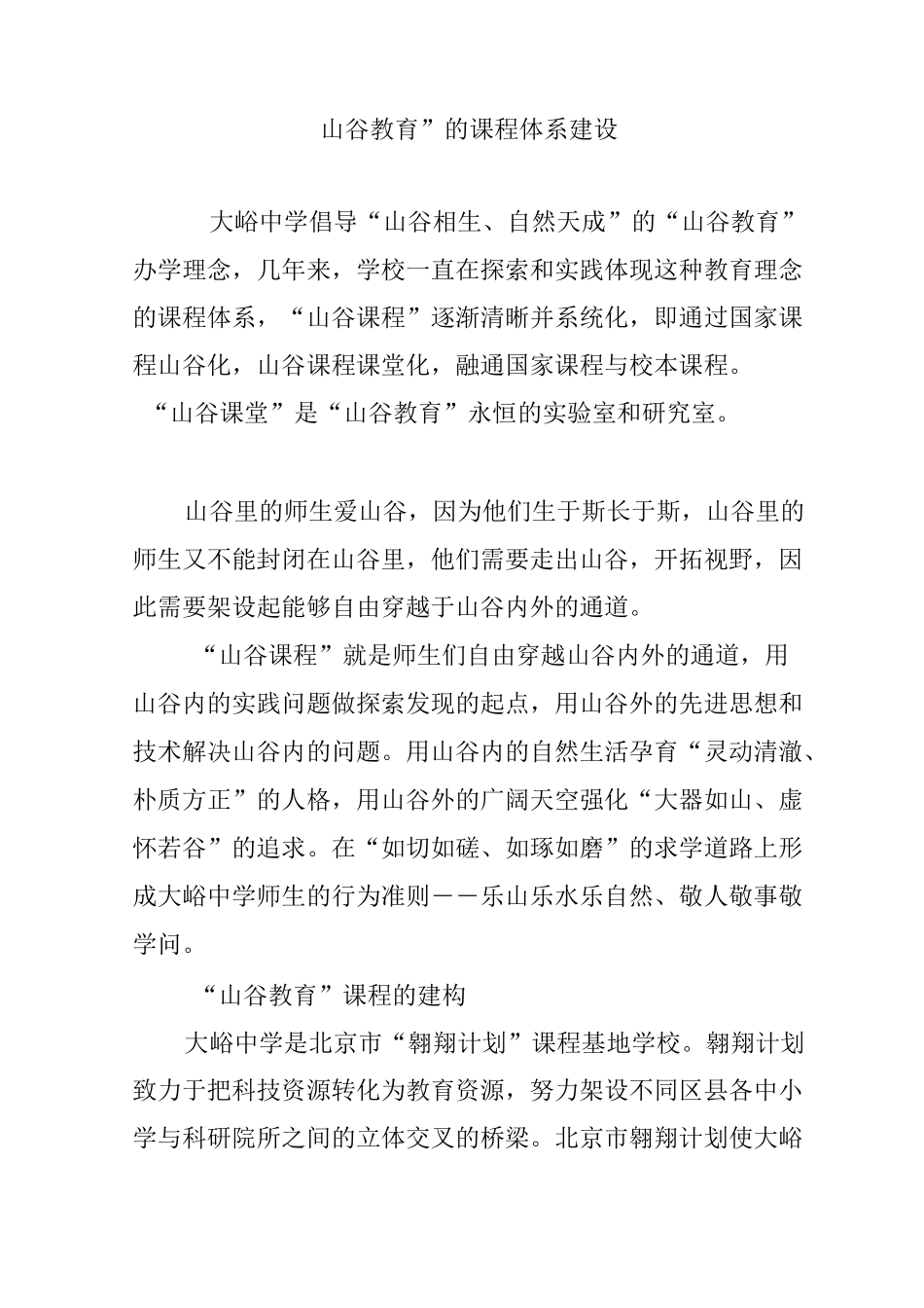 “山谷教育”的课程体系建设_第1页