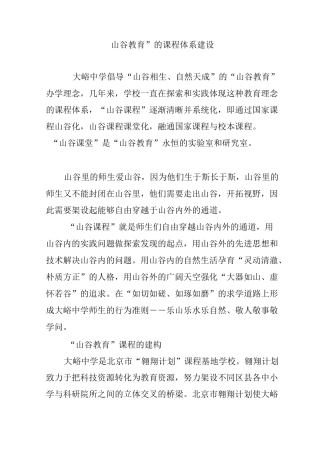 “山谷教育”的课程体系建设