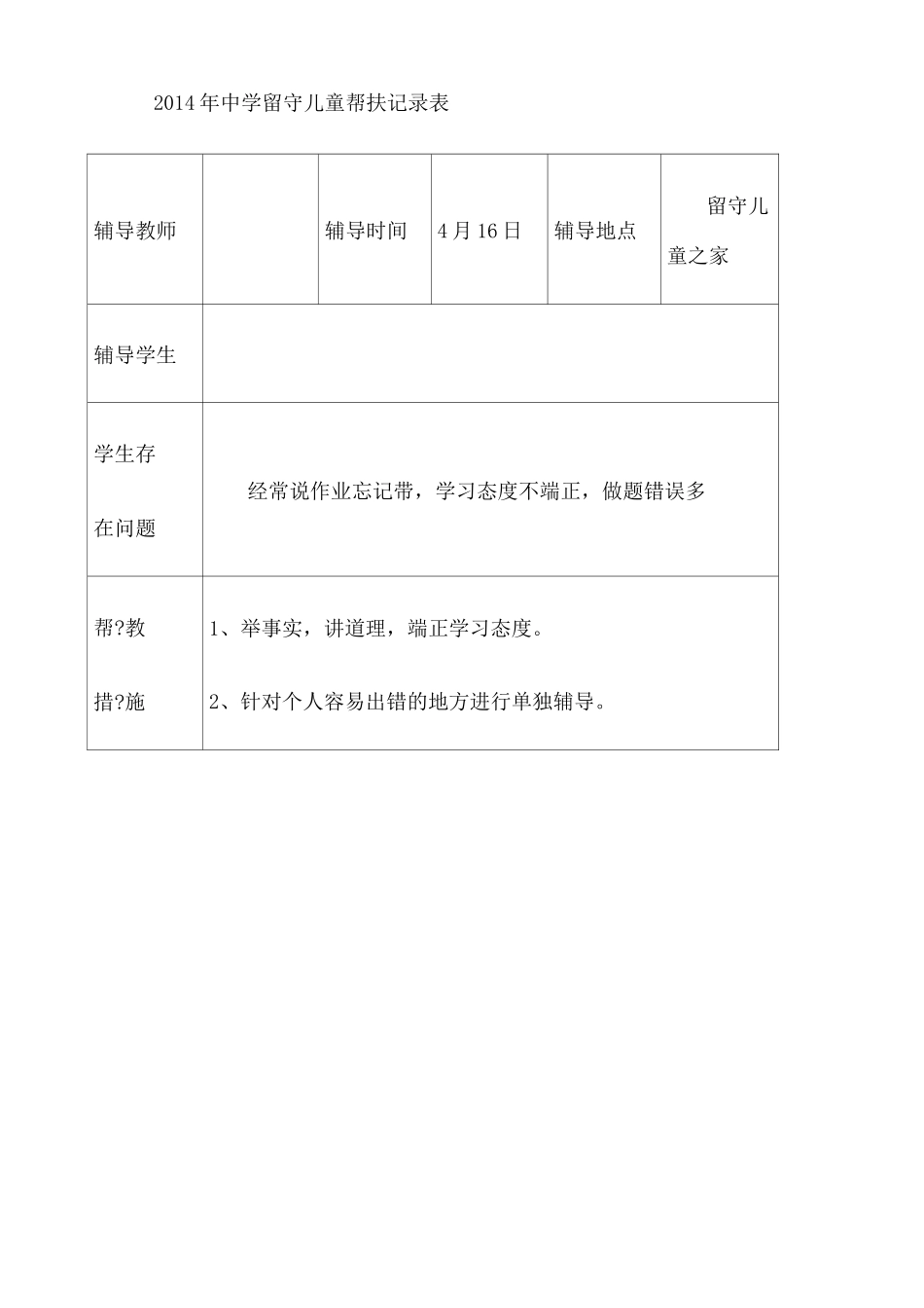 中学留守儿童帮扶记录表_第2页