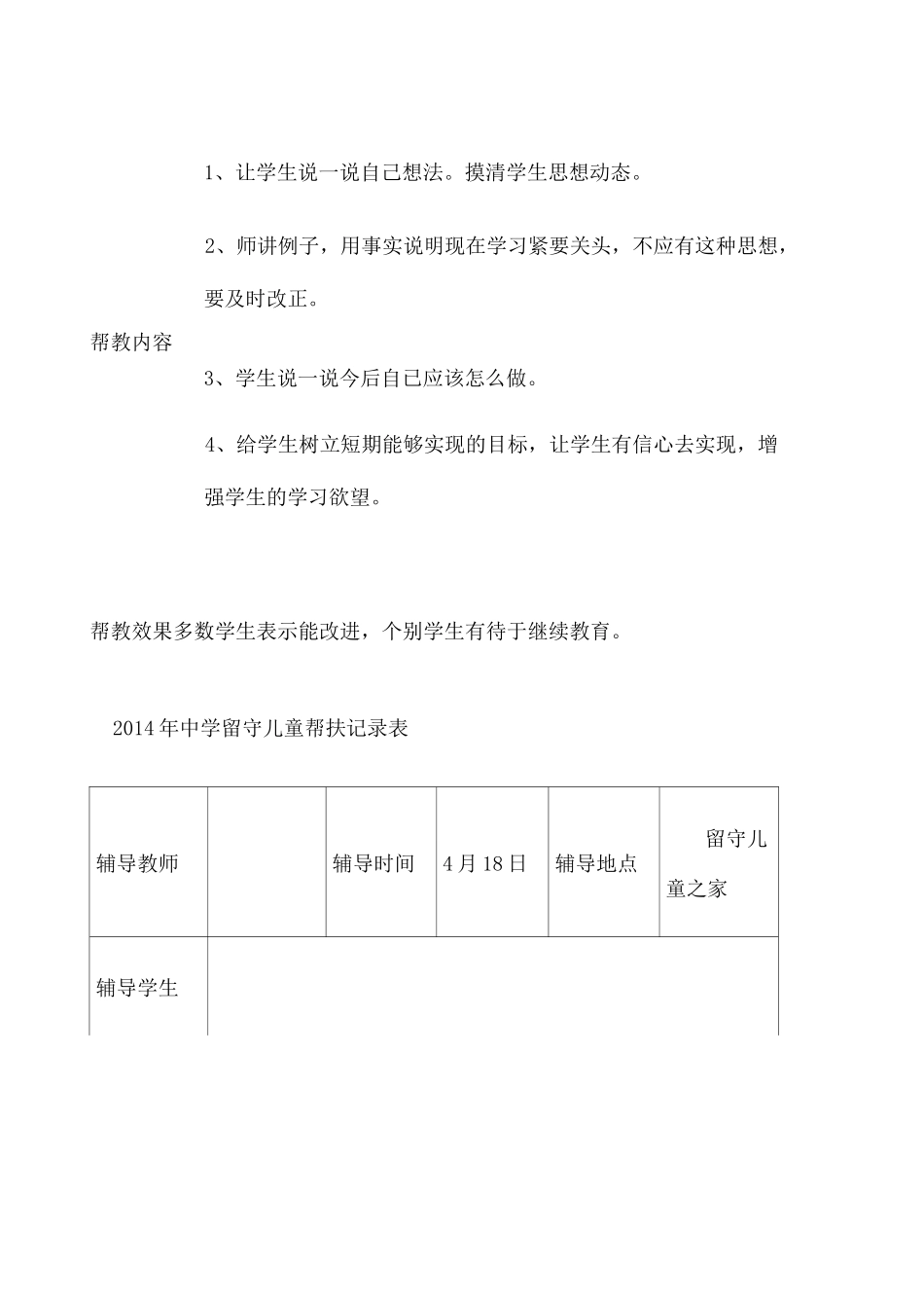 中学留守儿童帮扶记录表_第3页