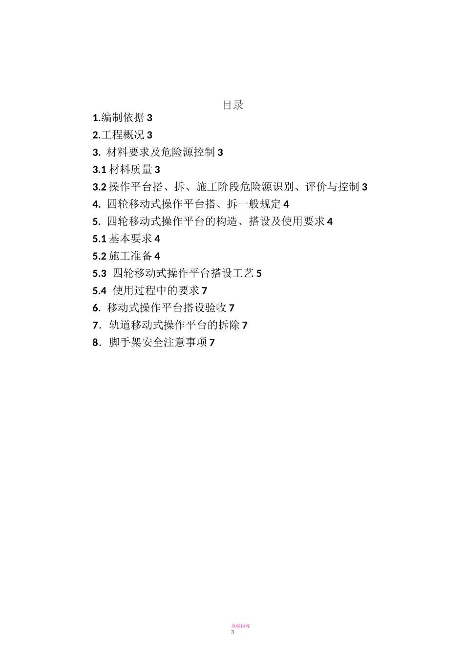 移动脚手架施工方案45944_第3页