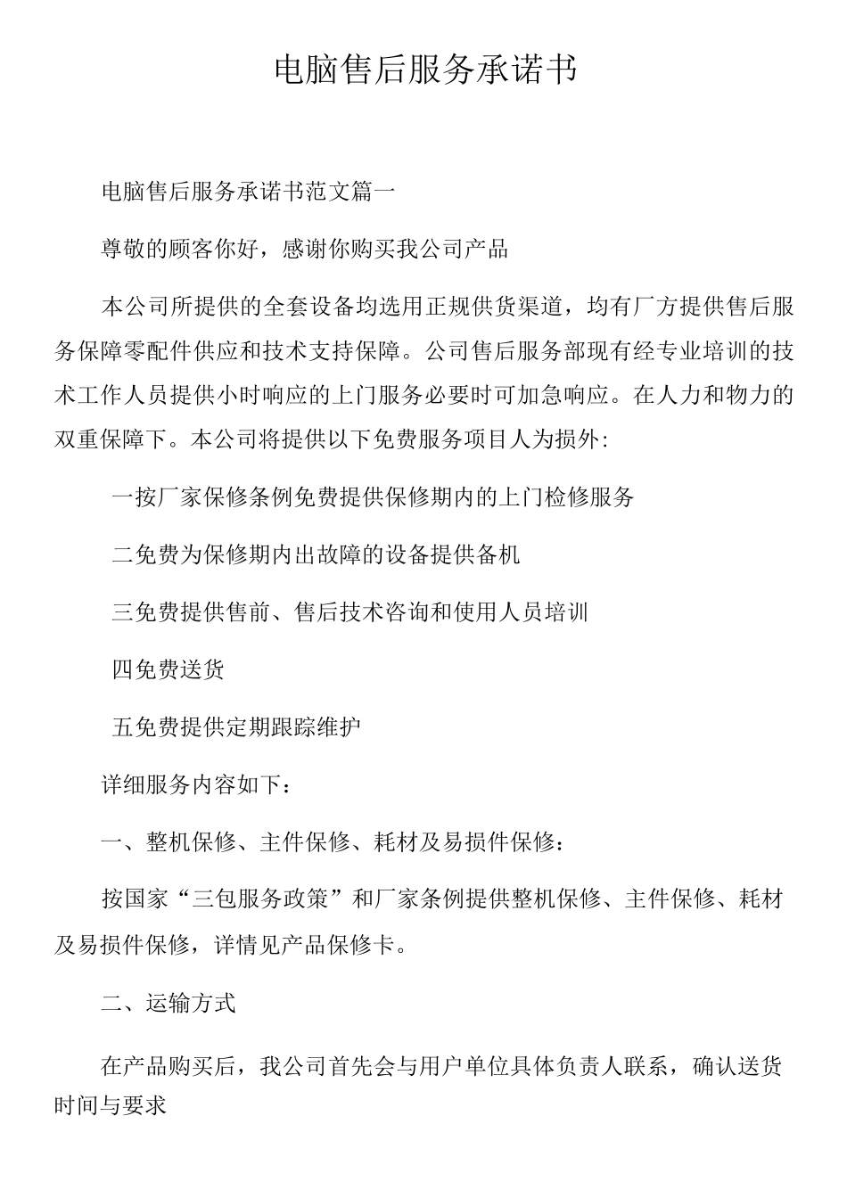 电脑售后服务承诺书-1_第1页