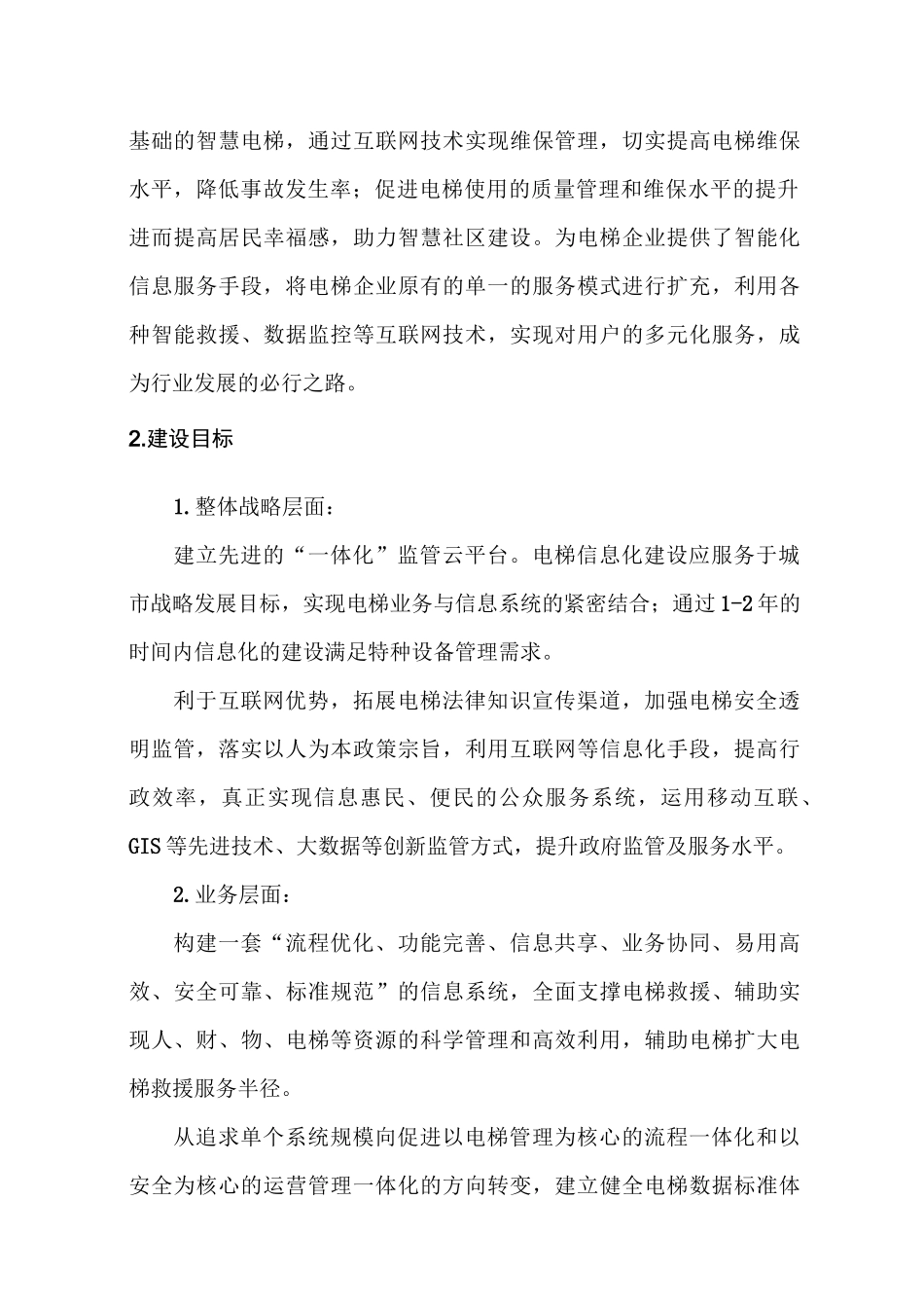 电梯智慧监管系统_第2页