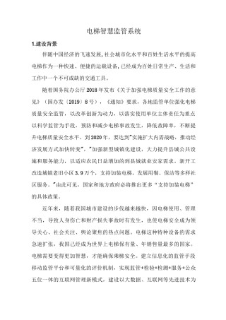 电梯智慧监管系统