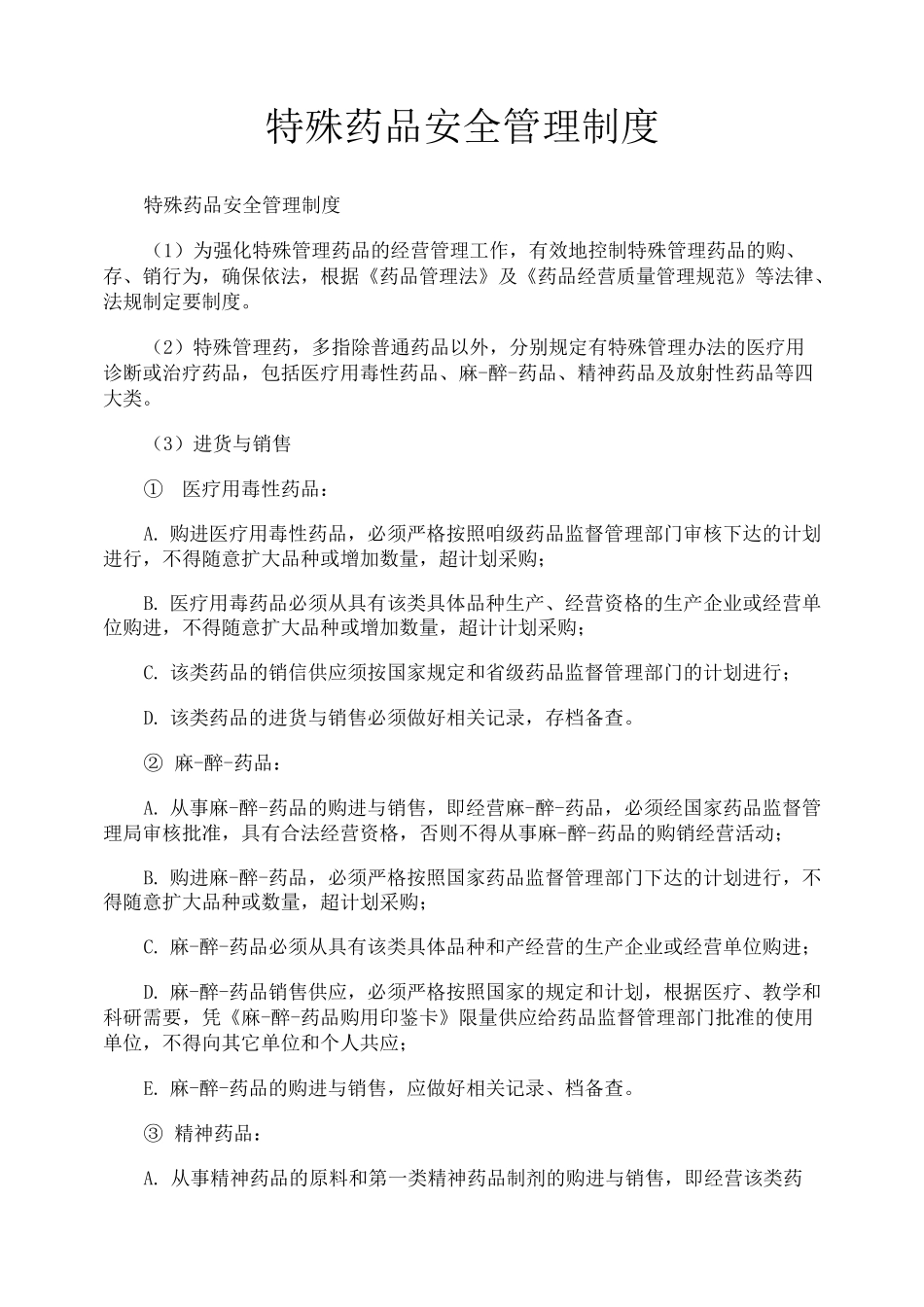 特殊药品安全管理制度_第1页