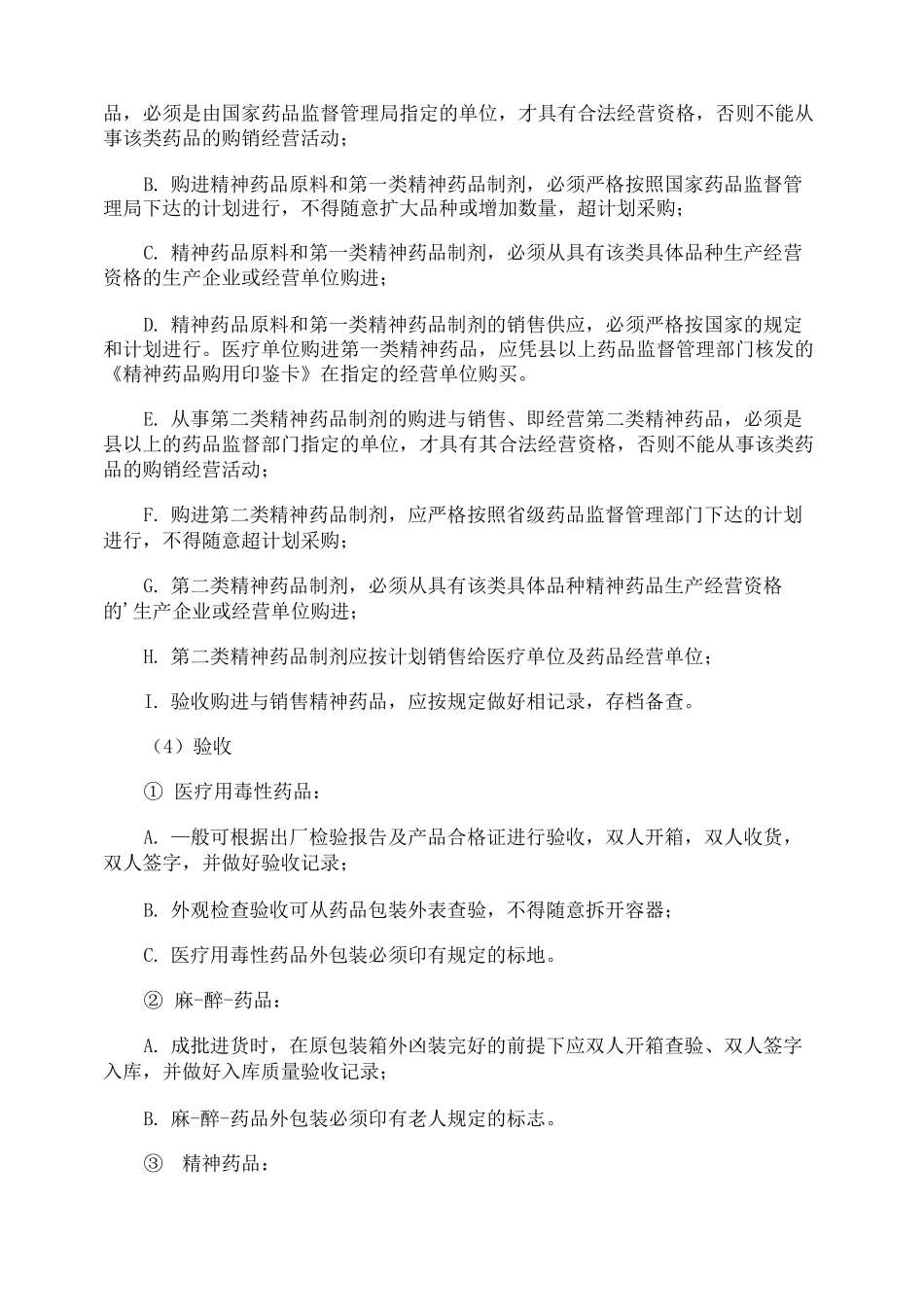 特殊药品安全管理制度_第2页