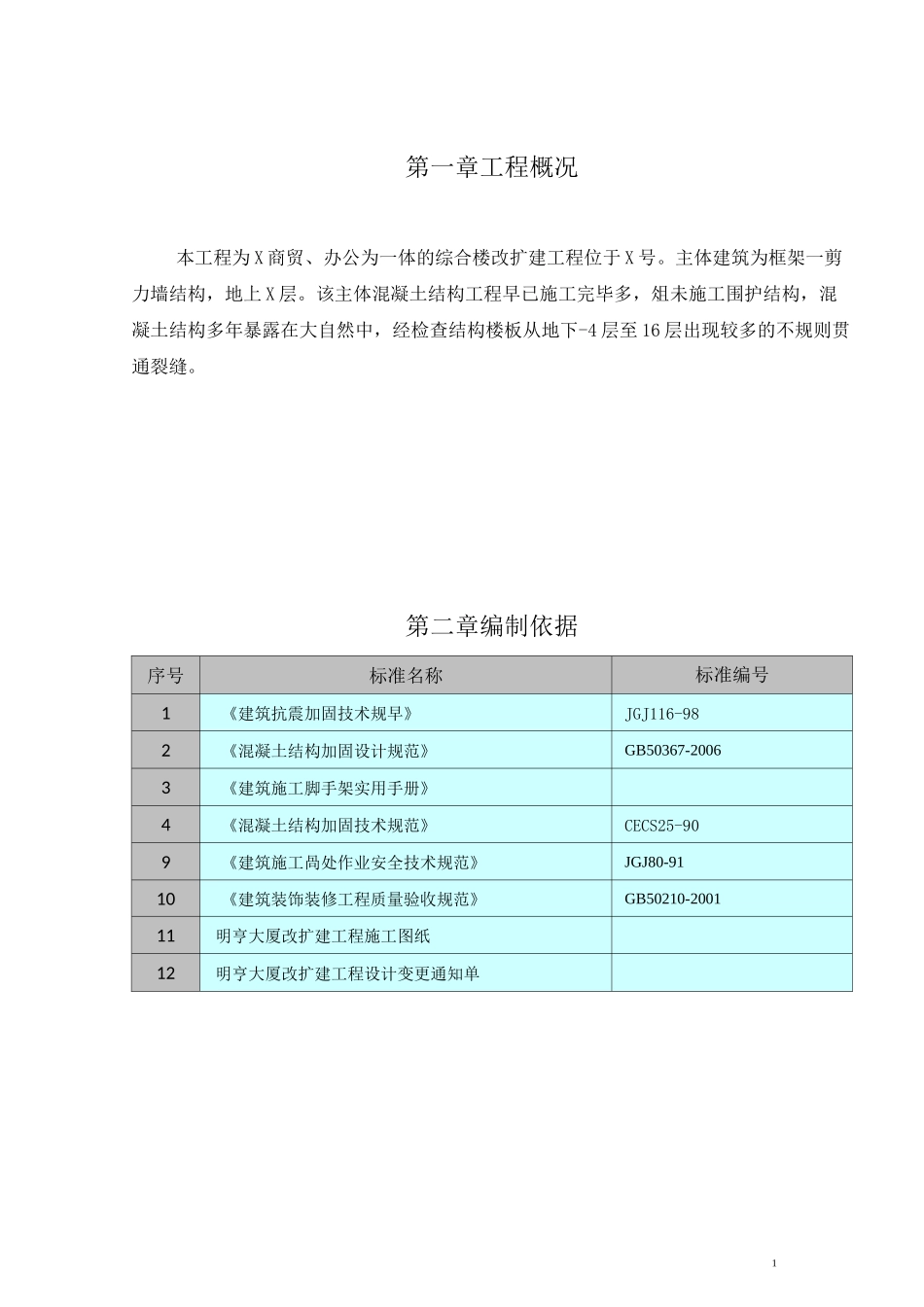 现浇楼板裂缝处理施工方案课案_第3页