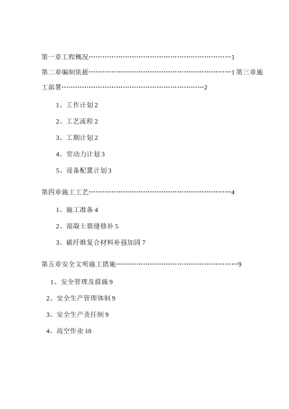 现浇楼板裂缝处理施工方案课案