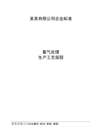 氯碱化工_氯气处理工艺规程
