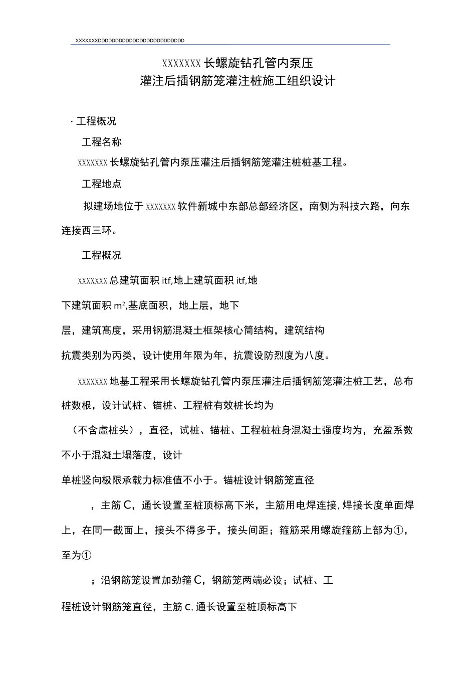 长螺旋钻孔管内泵压灌注后插钢筋笼灌注桩施工方案_第1页
