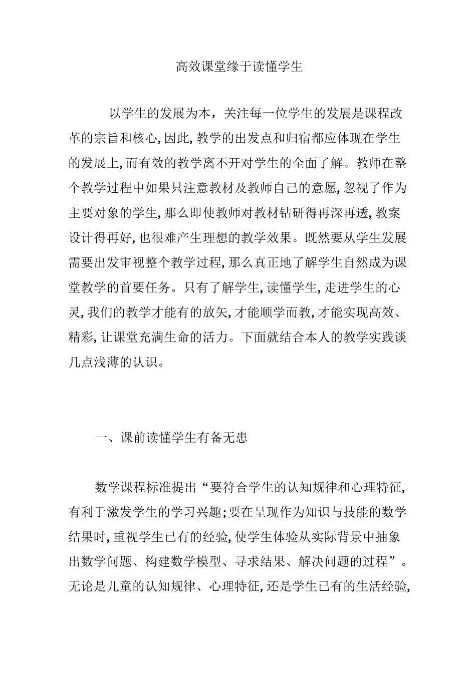 高效课堂缘于读懂学生_第1页