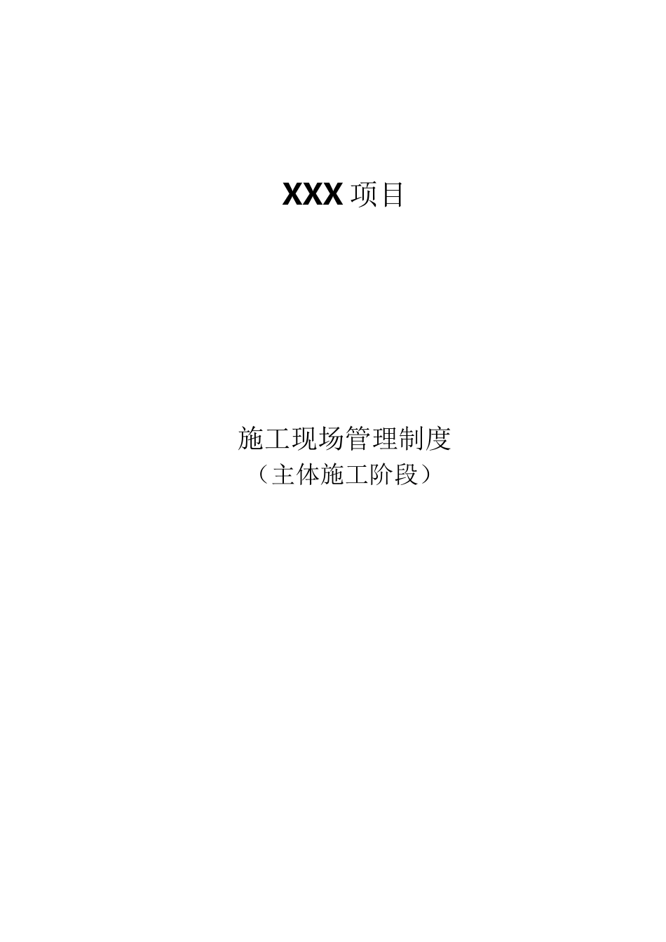 主体工程施工现场管理制度_第1页