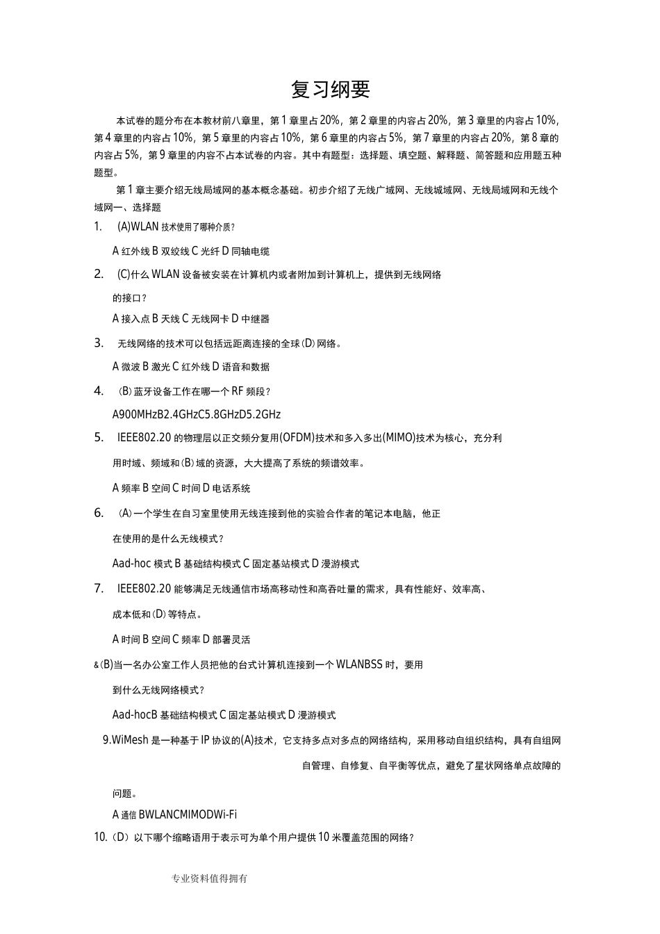 无线局域网期末复习试题库_第1页