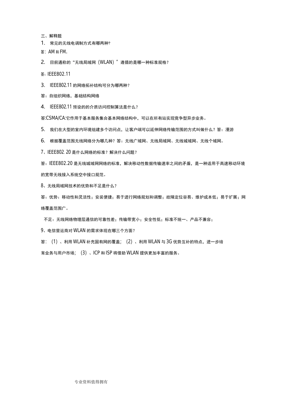 无线局域网期末复习试题库_第3页