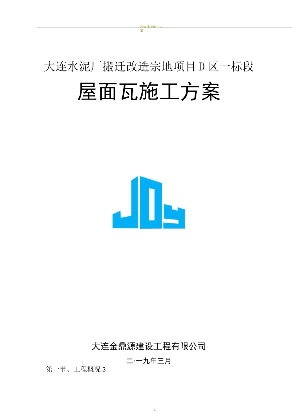 屋面瓦施工方案82903_第1页