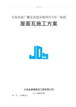 屋面瓦施工方案82903