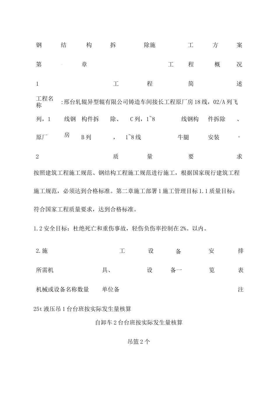 钢结构拆除施工方案 _第1页