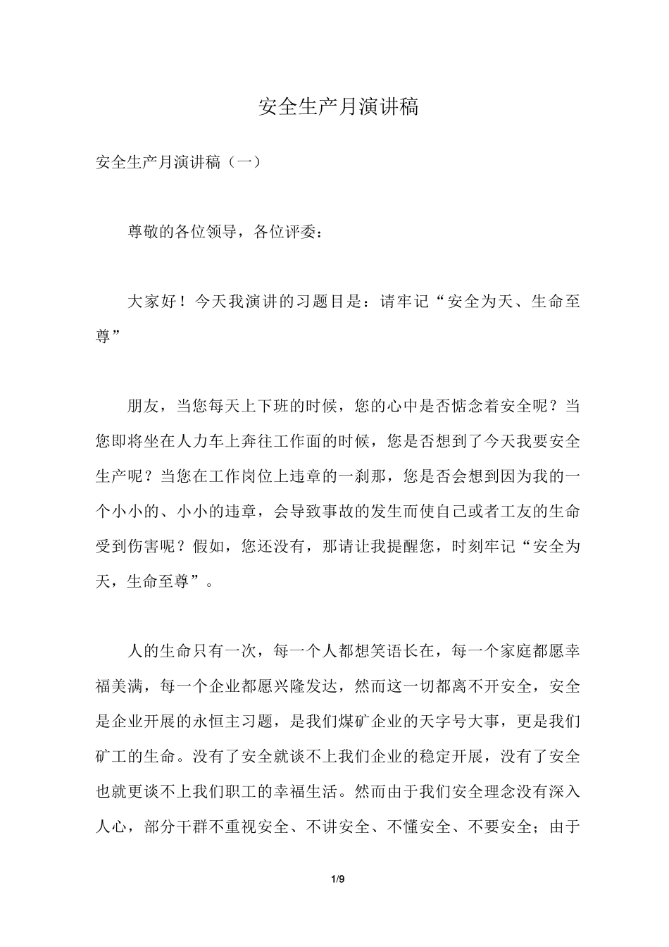 安全生产月演讲稿_第1页