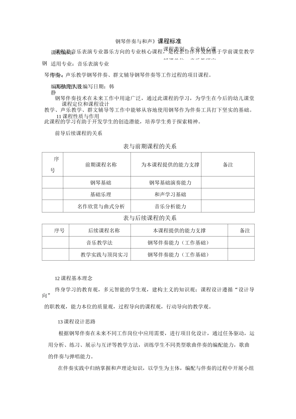 《钢琴伴奏与和声》课程标准_第1页