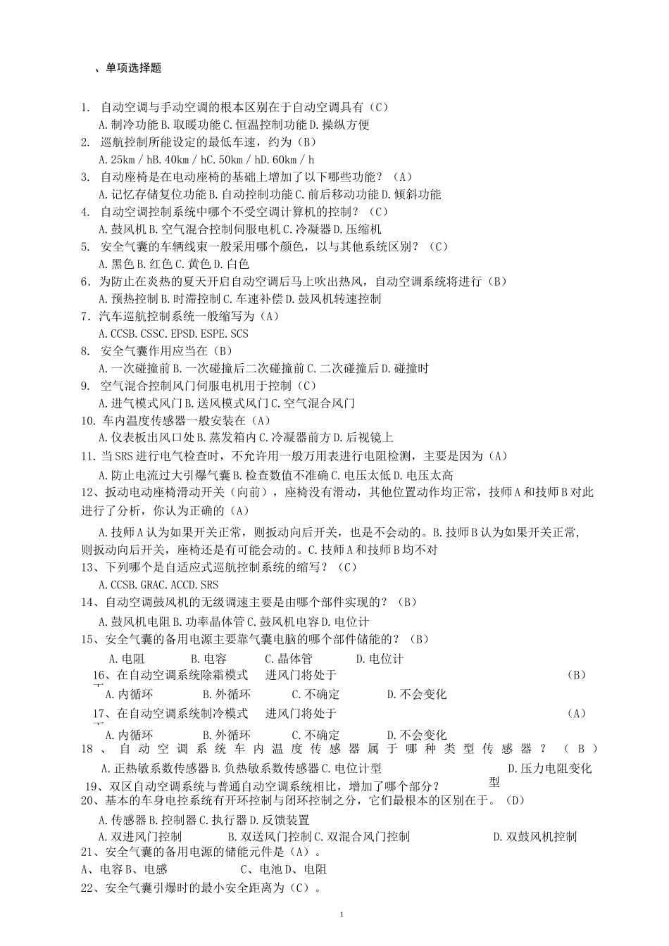 车身与被动安全技术课程试题库_第1页