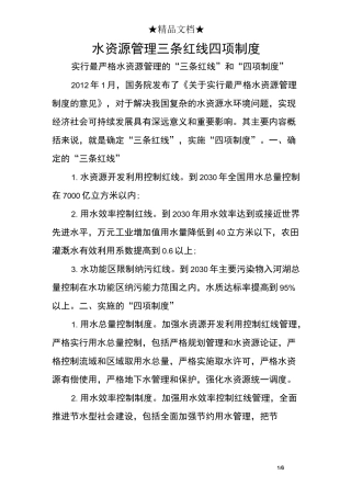 水资源管理三条红线四项制度