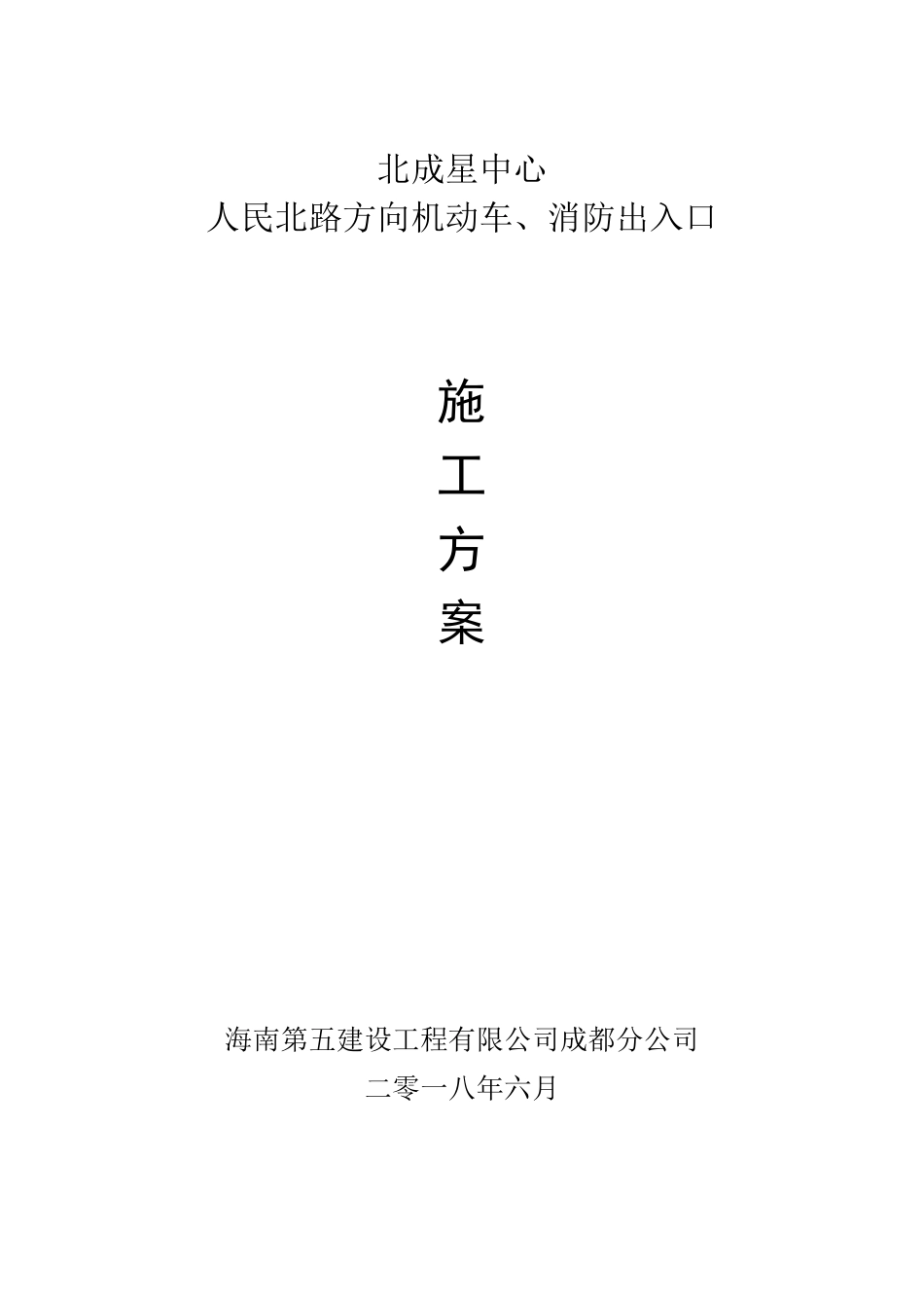 人民北路小区消防通道开口方案_第1页