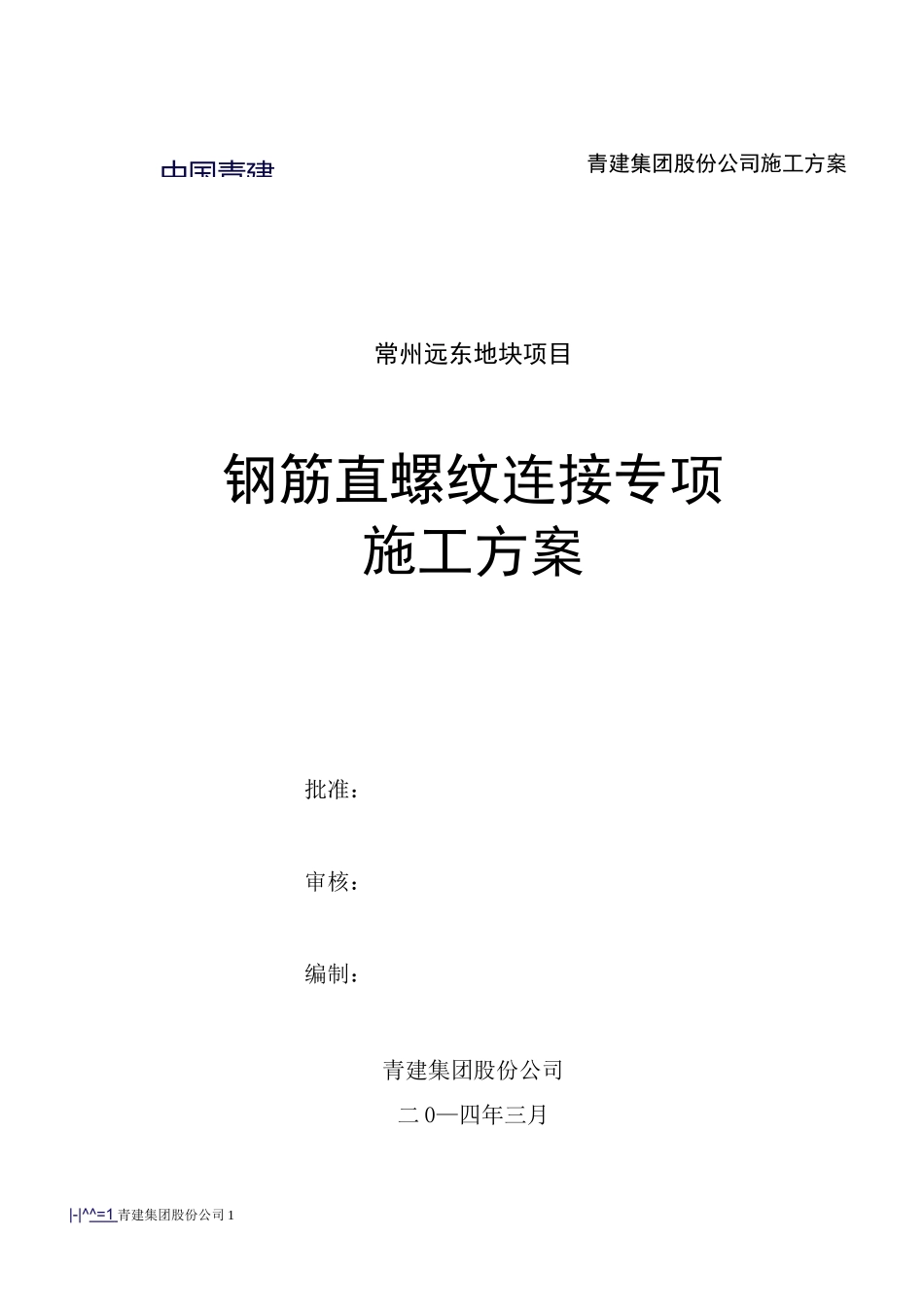 钢筋滚扎直螺纹连接施工方案要点_第1页