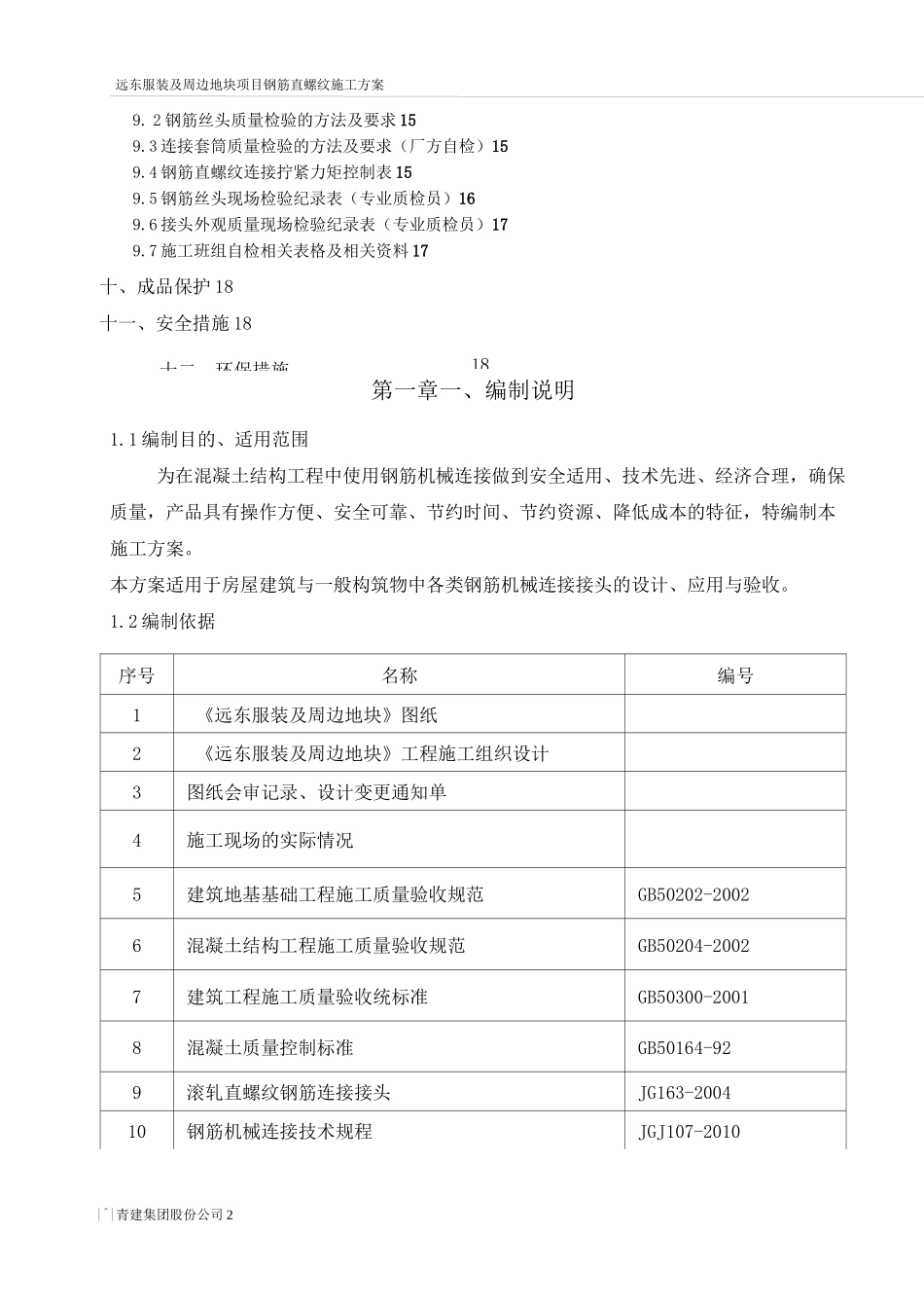 钢筋滚扎直螺纹连接施工方案要点_第2页